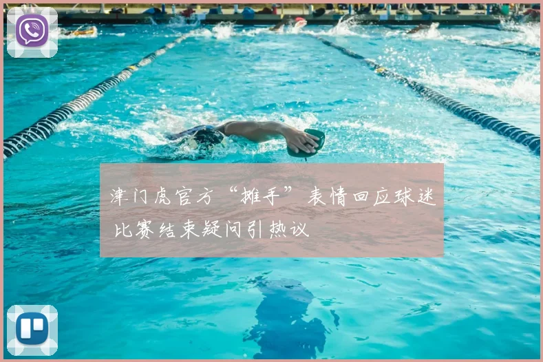 津门虎官方“摊手”表情回应球迷 比赛结束疑问引热议