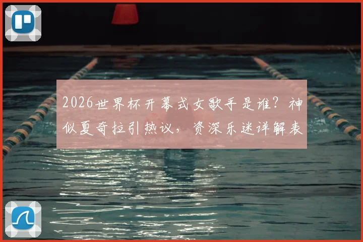 2026世界杯开幕式女歌手是谁？神似夏奇拉引热议，资深乐迷详解表演者真实身份与夏奇拉关系