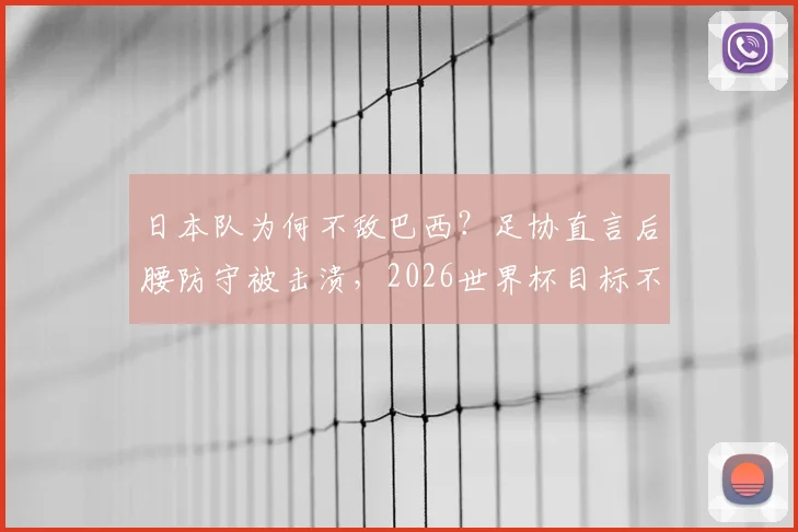 日本队为何不敌巴西？足协直言后腰防守被击溃，2026世界杯目标不变