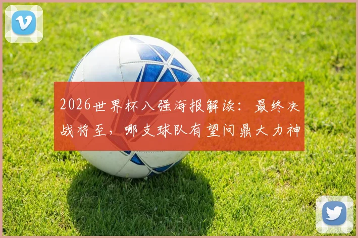 2026世界杯八强海报解读：最终决战将至，哪支球队有望问鼎大力神杯？
